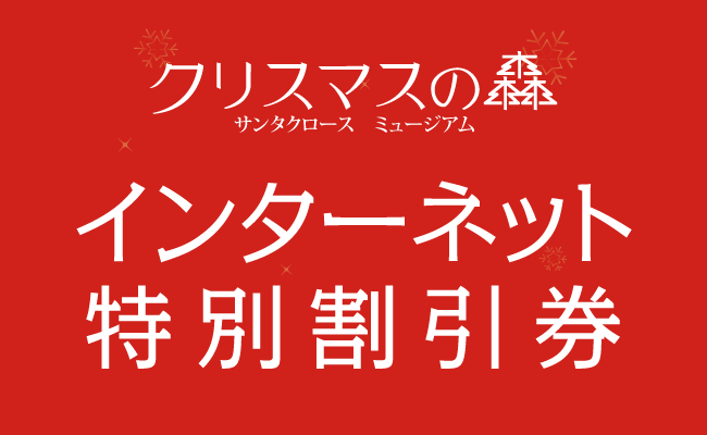 インターネット特別割引券