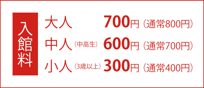 入館料