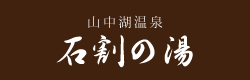 山中湖平野温泉 石割の湯