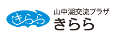 山中湖交流プラザきらら