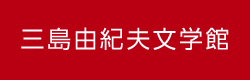 三島由紀夫文学館