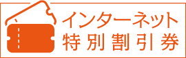 インターネット特別割引券