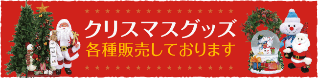 クリスマスグッズ各種販売しております