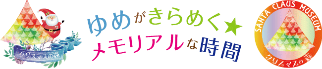 ゆめがきらめくメモリアルな時間