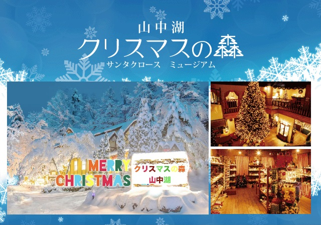 山中湖クリスマスの森・サンタクロースミュージアム